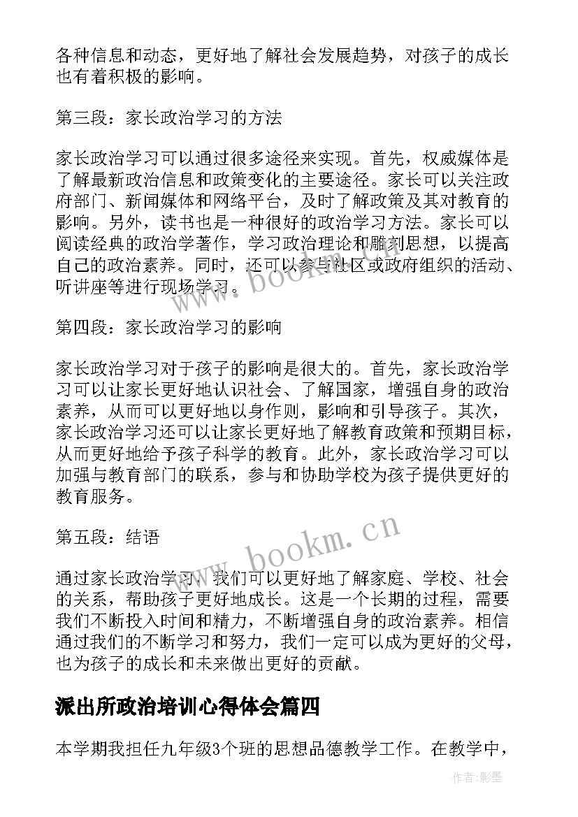 派出所政治培训心得体会 家长政治学习心得体会(通用5篇)