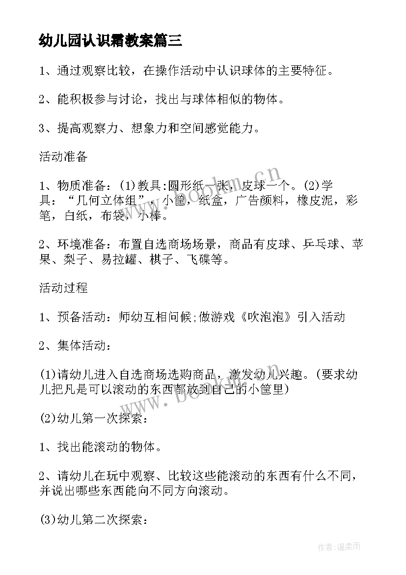 2023年幼儿园认识霜教案(实用10篇)