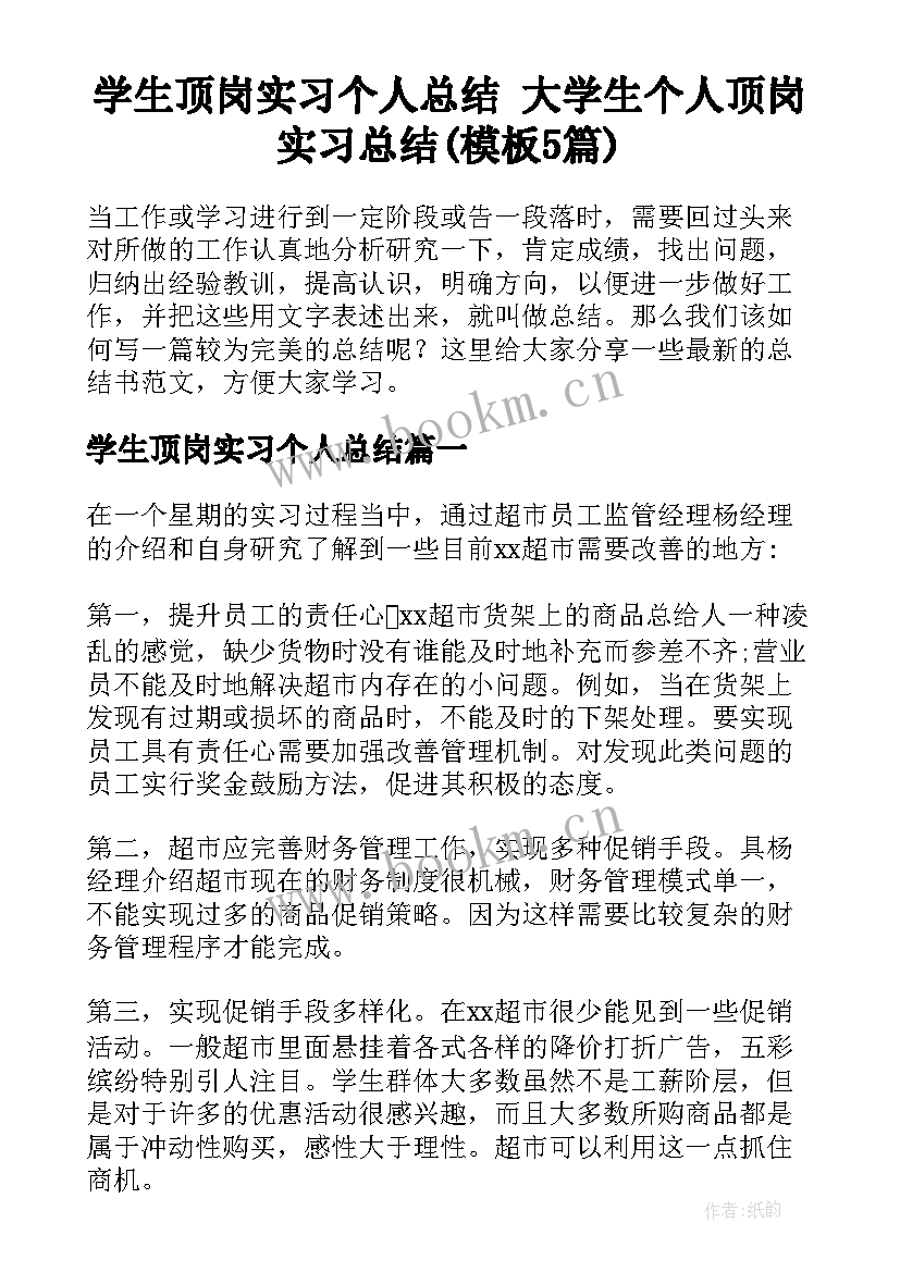 学生顶岗实习个人总结 大学生个人顶岗实习总结(模板5篇)