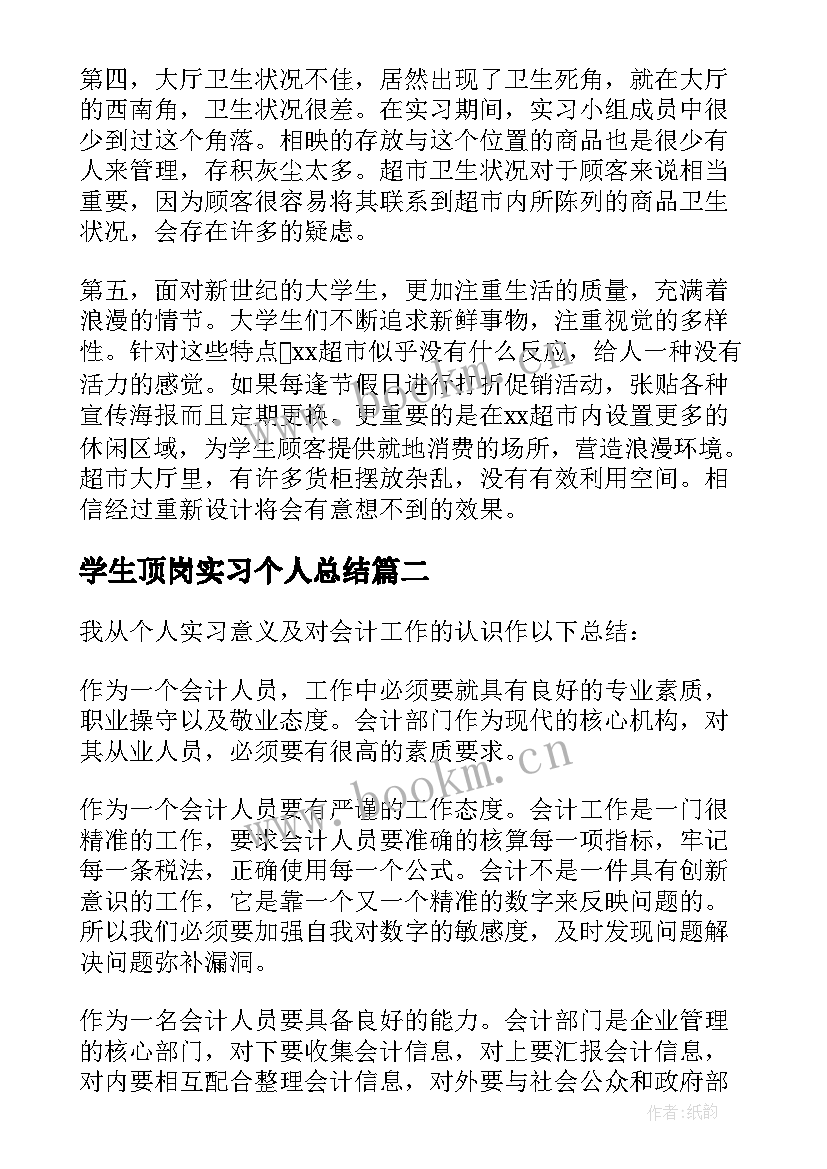 学生顶岗实习个人总结 大学生个人顶岗实习总结(模板5篇)