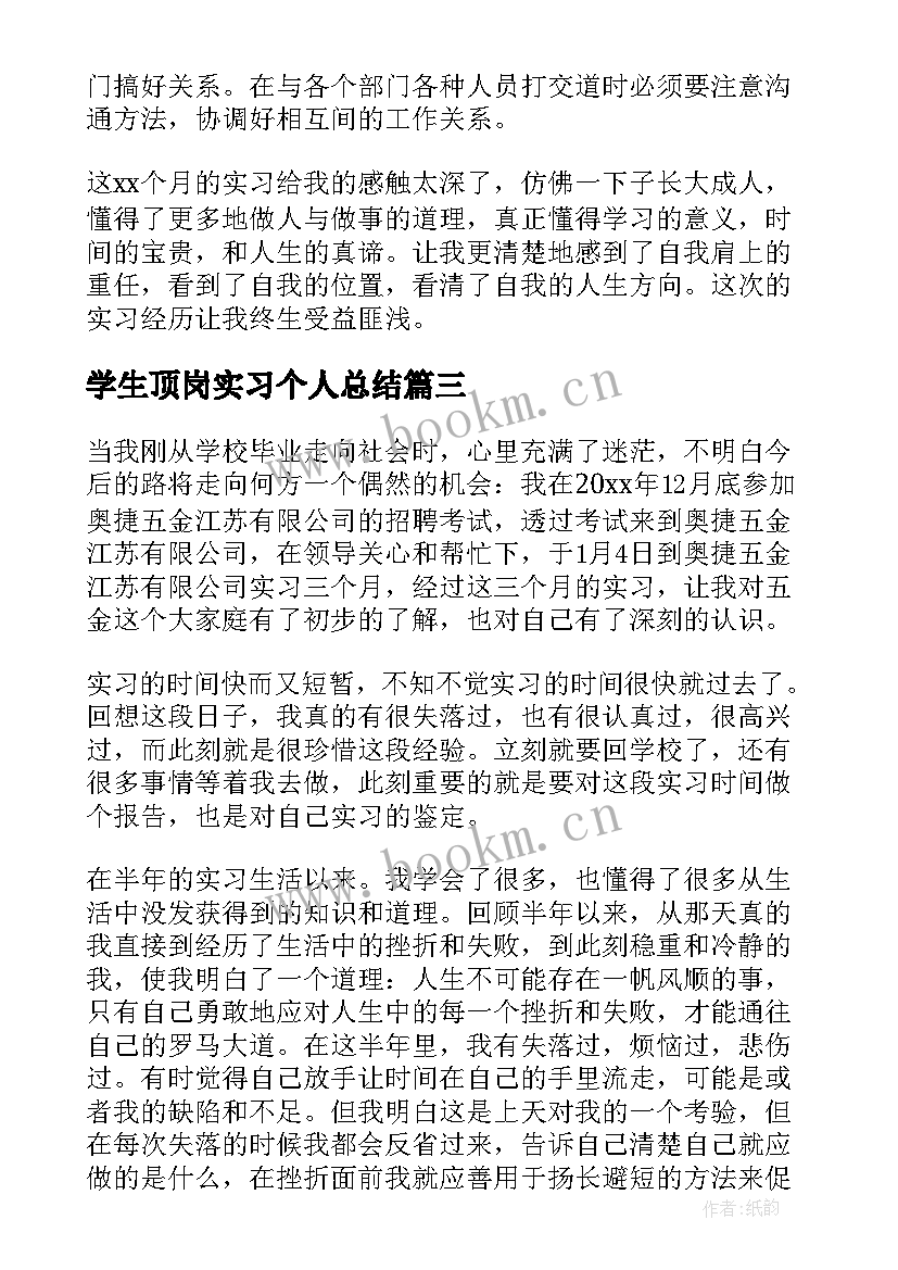 学生顶岗实习个人总结 大学生个人顶岗实习总结(模板5篇)