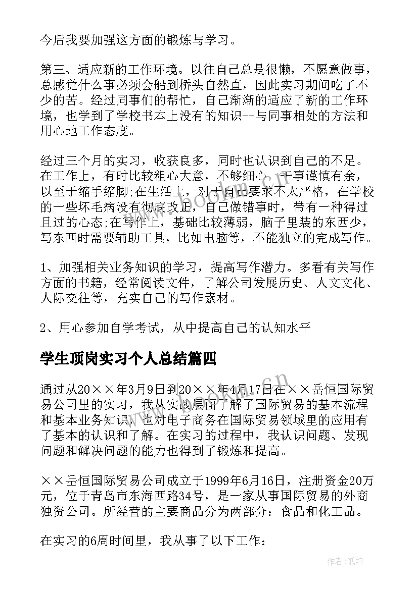 学生顶岗实习个人总结 大学生个人顶岗实习总结(模板5篇)