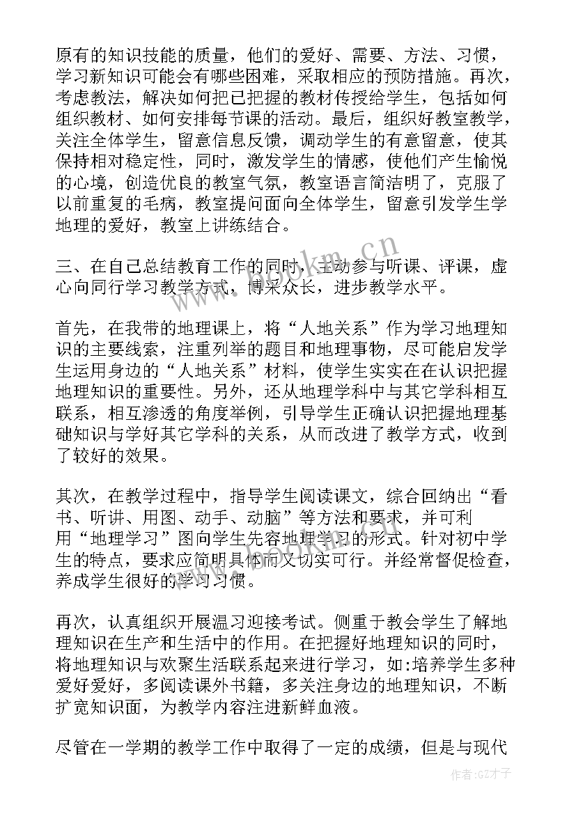 2023年地理教学年度个人工作总结(通用7篇)