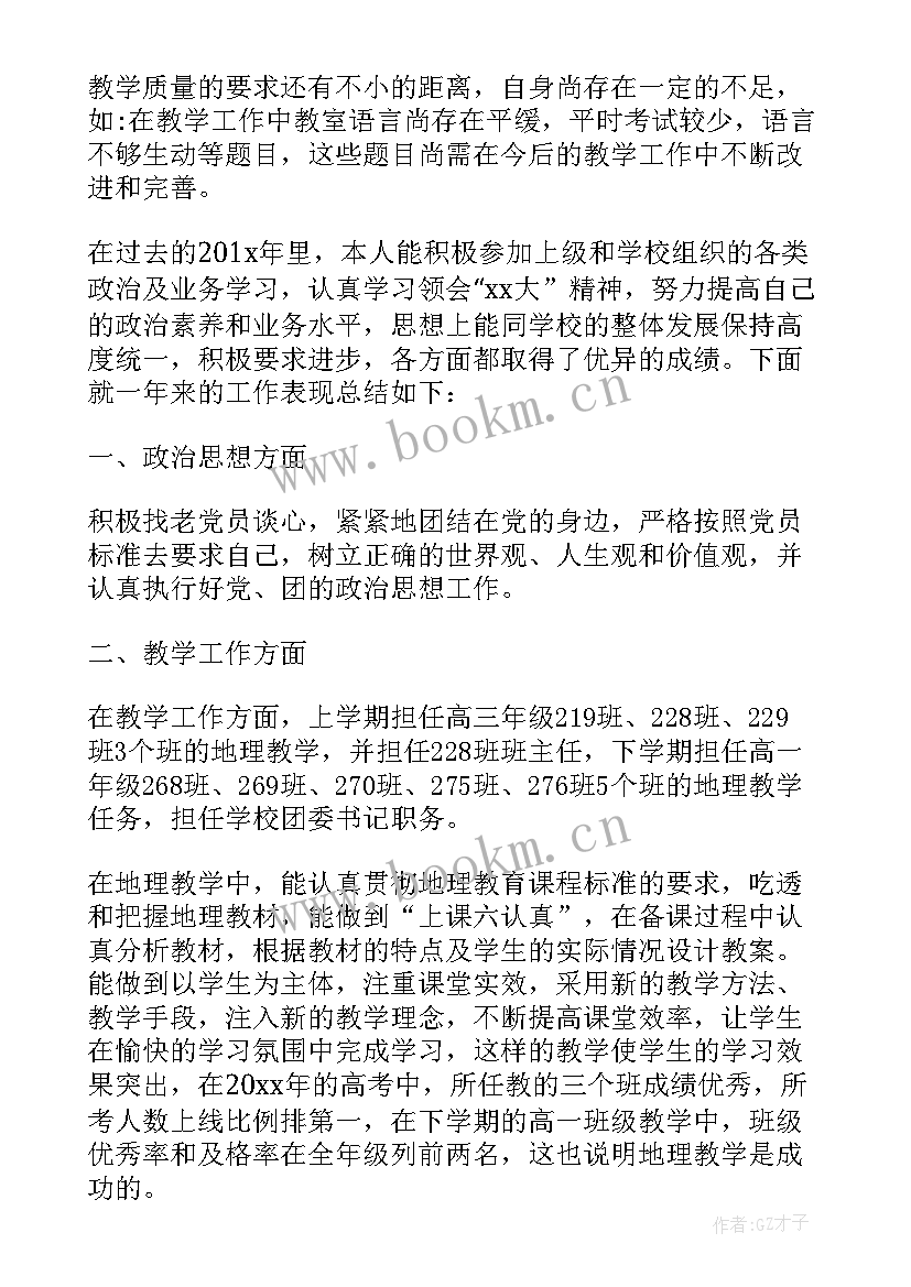 2023年地理教学年度个人工作总结(通用7篇)