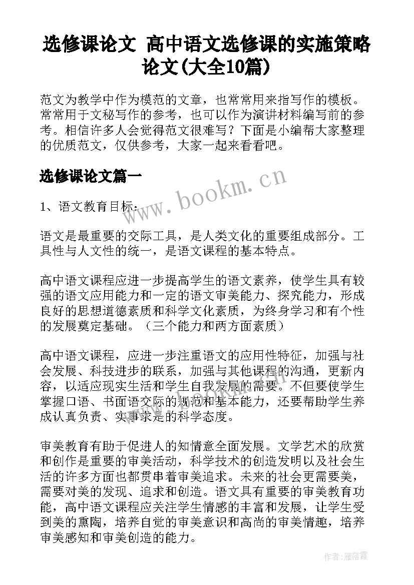 选修课论文 高中语文选修课的实施策略论文(大全10篇)