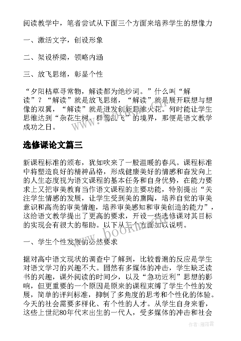 选修课论文 高中语文选修课的实施策略论文(大全10篇)