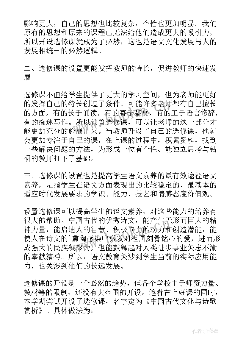 选修课论文 高中语文选修课的实施策略论文(大全10篇)