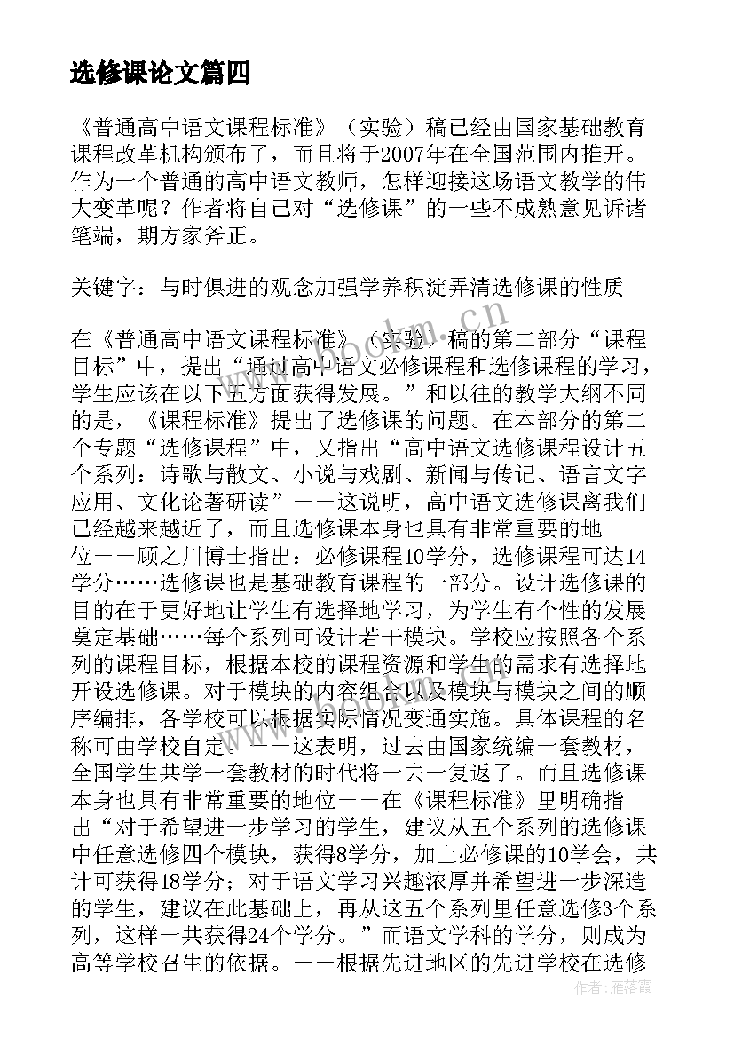 选修课论文 高中语文选修课的实施策略论文(大全10篇)