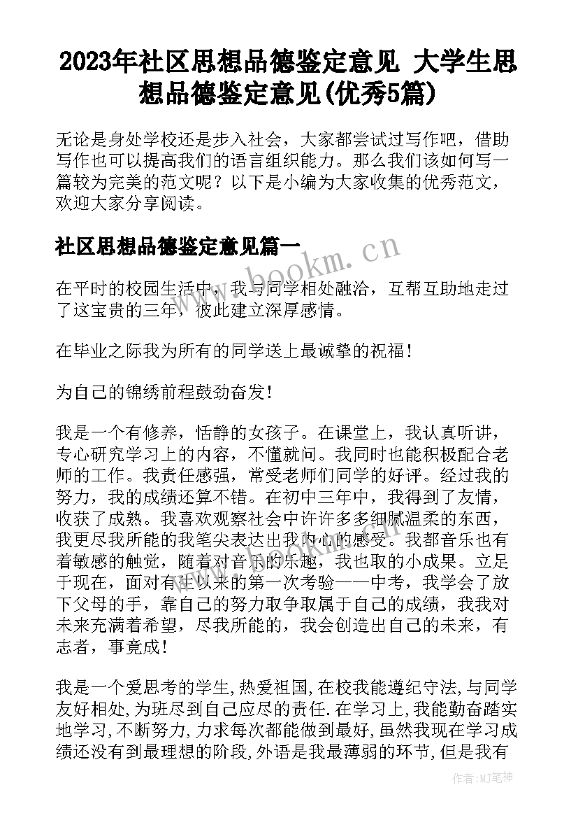 2023年社区思想品德鉴定意见 大学生思想品德鉴定意见(优秀5篇)