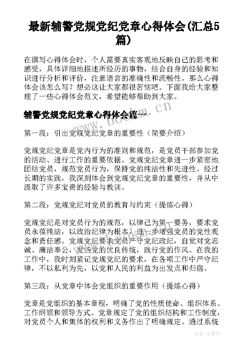 最新辅警党规党纪党章心得体会(汇总5篇)