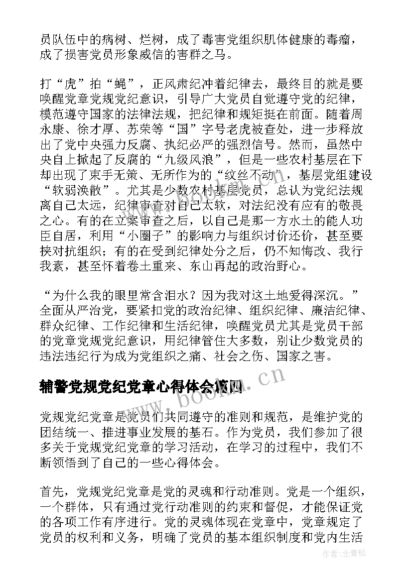 最新辅警党规党纪党章心得体会(汇总5篇)