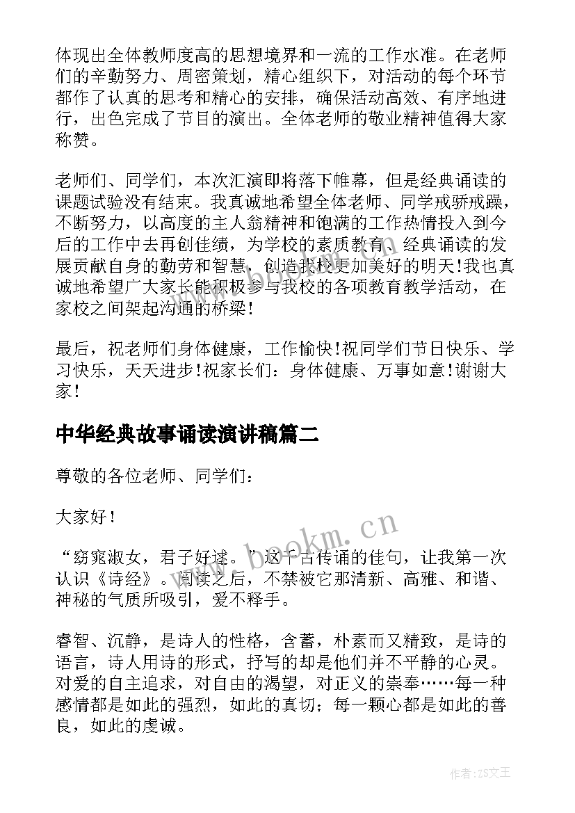 最新中华经典故事诵读演讲稿 诵读中华经典演讲稿(汇总5篇)