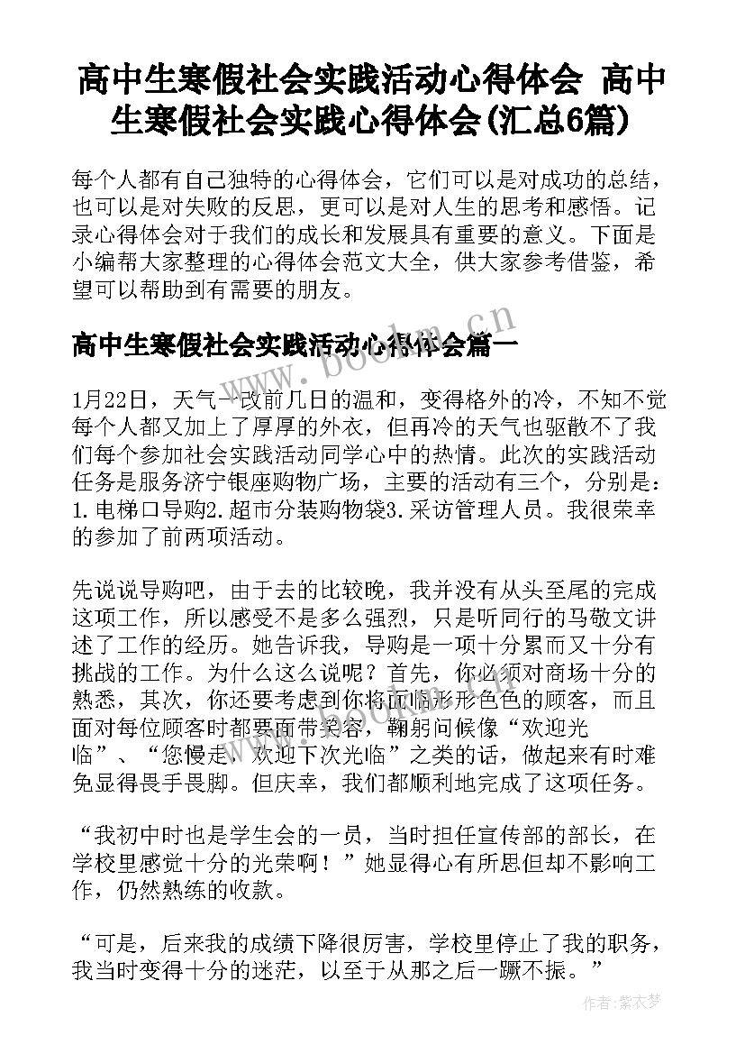 高中生寒假社会实践活动心得体会 高中生寒假社会实践心得体会(汇总6篇)