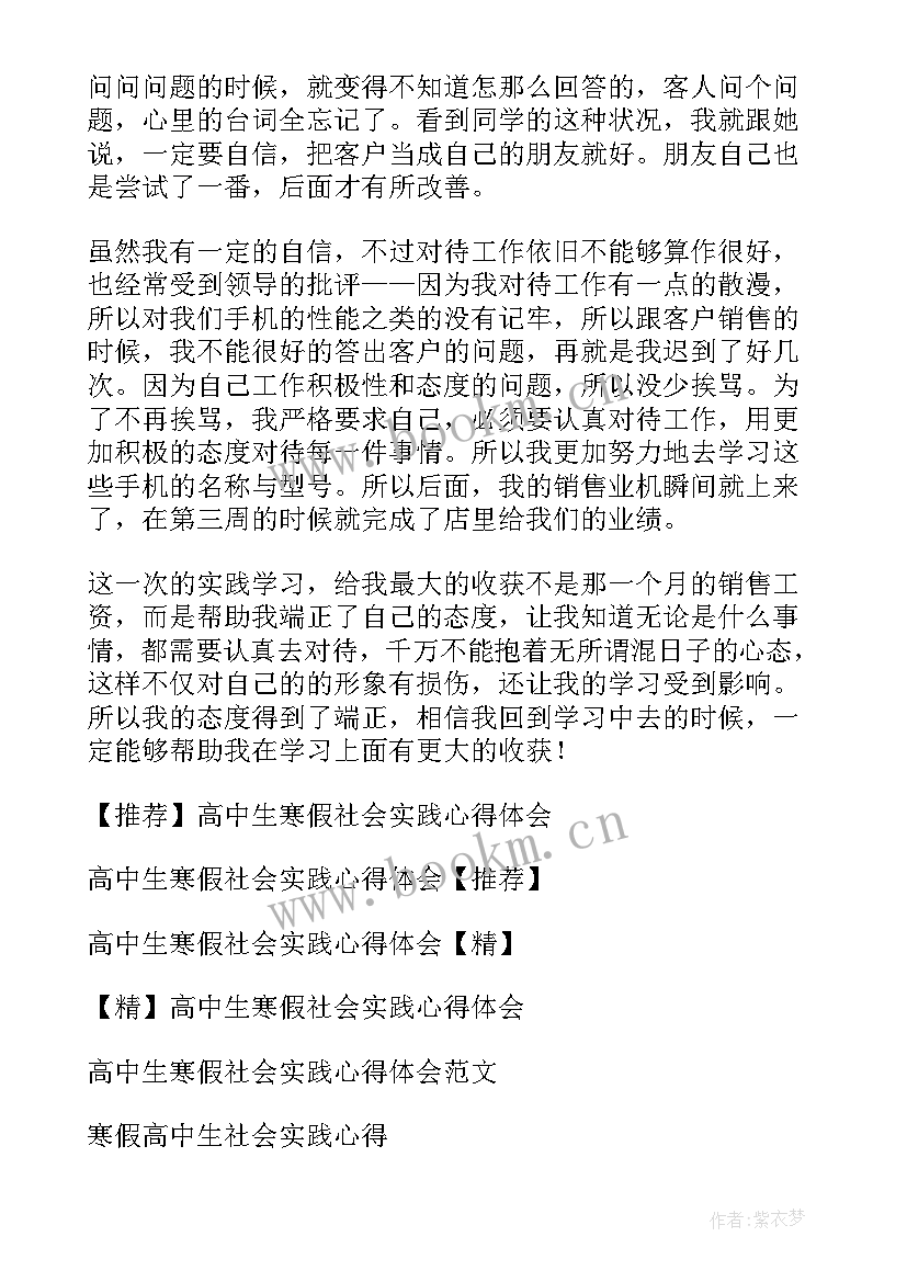 高中生寒假社会实践活动心得体会 高中生寒假社会实践心得体会(汇总6篇)