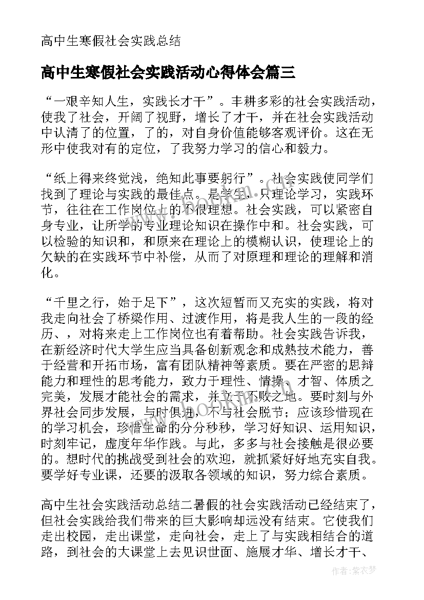 高中生寒假社会实践活动心得体会 高中生寒假社会实践心得体会(汇总6篇)