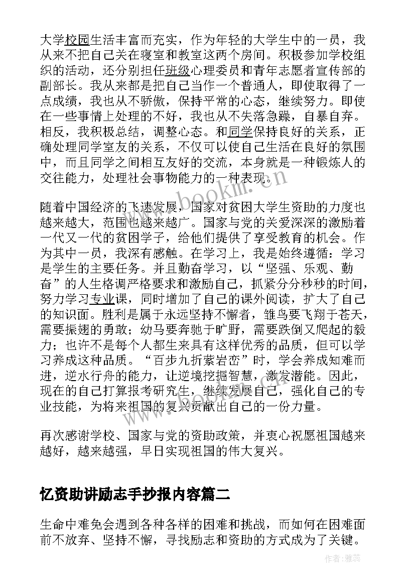 2023年忆资助讲励志手抄报内容(优秀10篇)