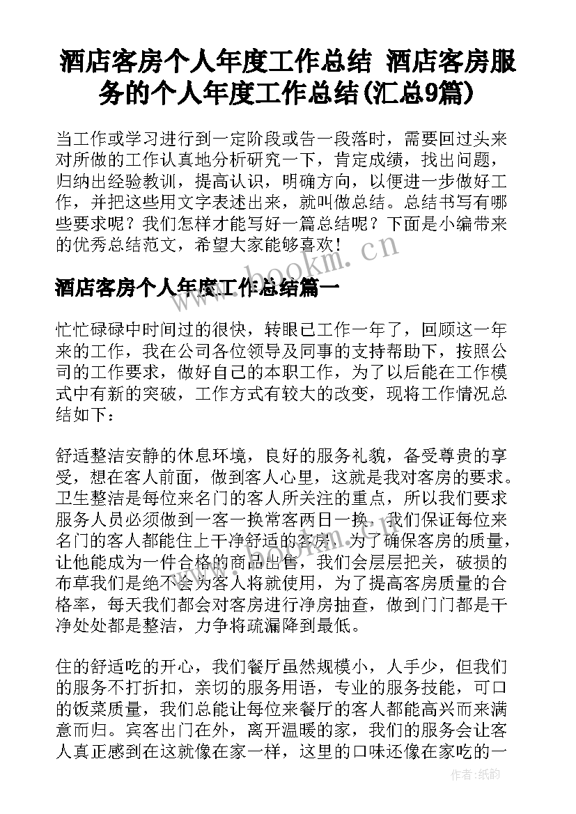 酒店客房个人年度工作总结 酒店客房服务的个人年度工作总结(汇总9篇)