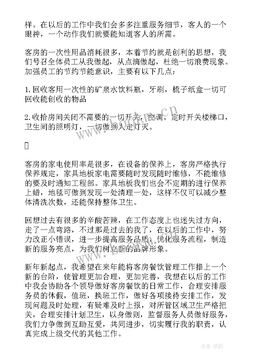 酒店客房个人年度工作总结 酒店客房服务的个人年度工作总结(汇总9篇)