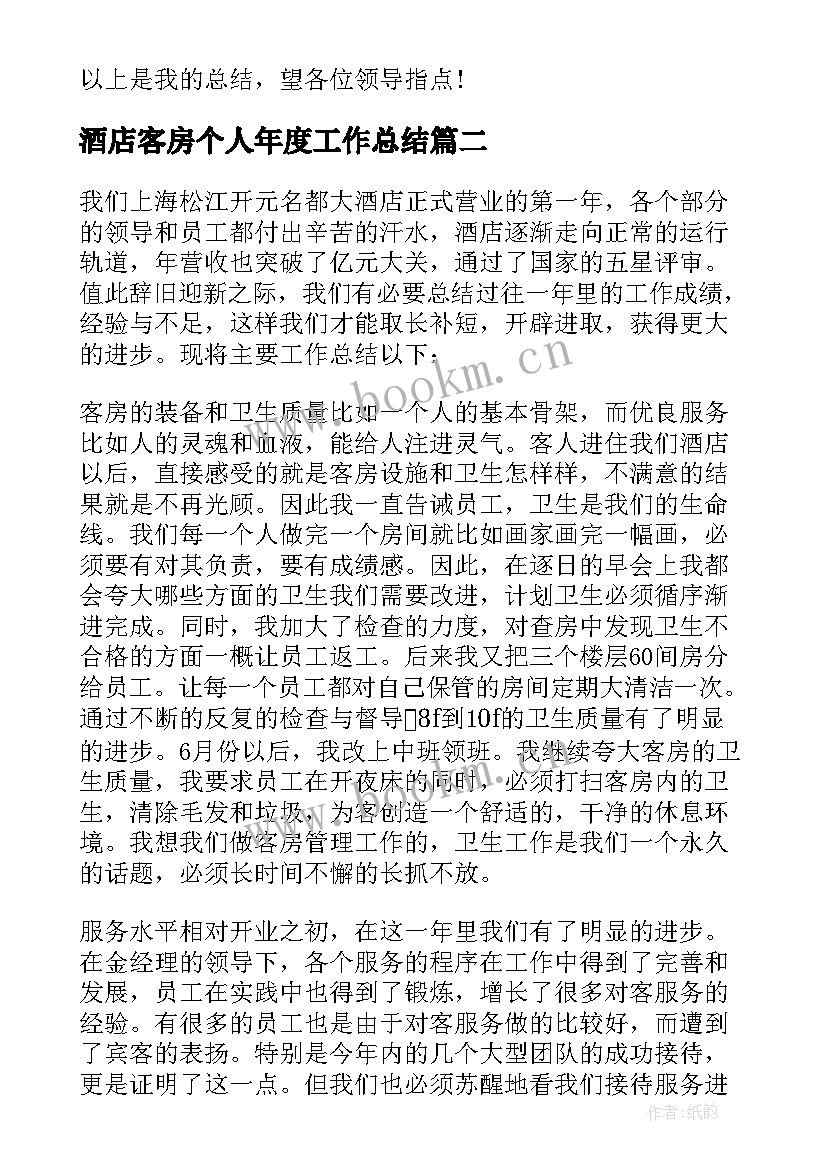 酒店客房个人年度工作总结 酒店客房服务的个人年度工作总结(汇总9篇)