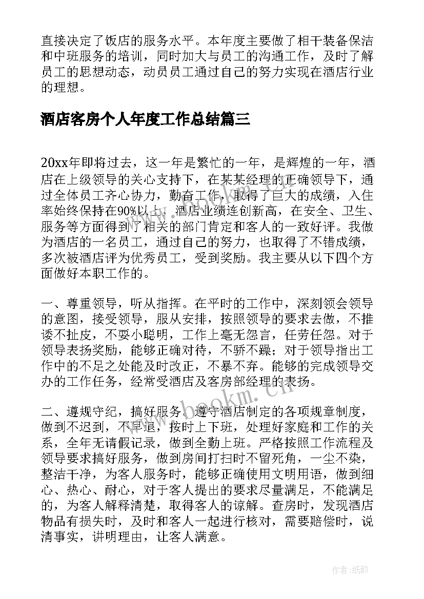 酒店客房个人年度工作总结 酒店客房服务的个人年度工作总结(汇总9篇)