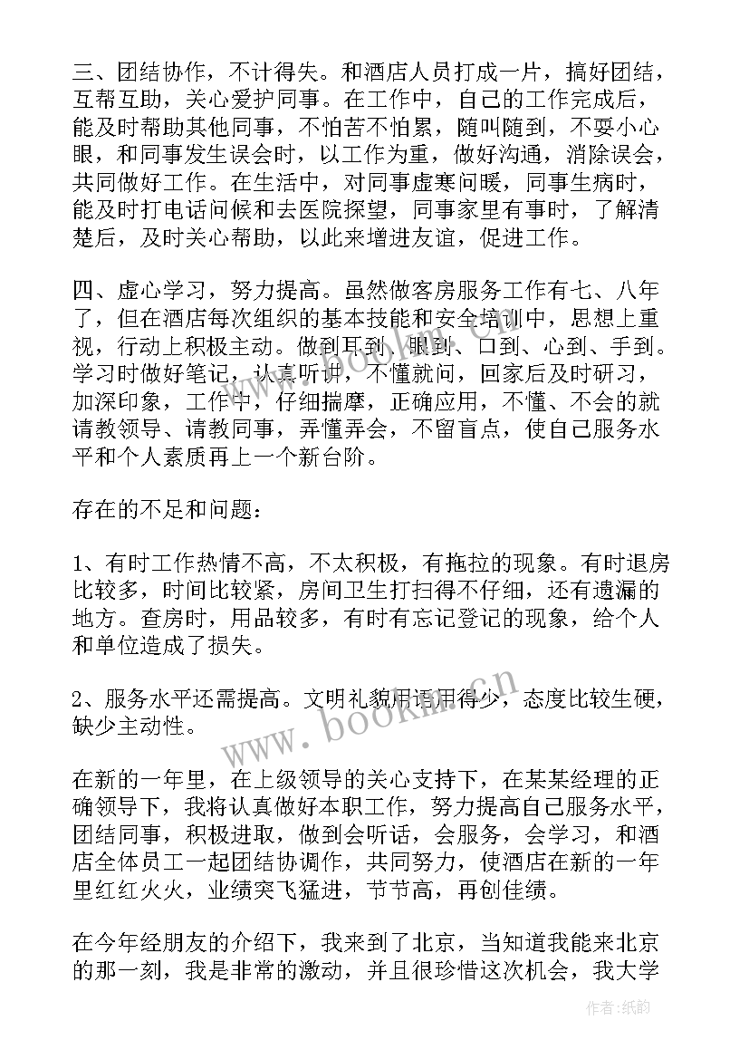 酒店客房个人年度工作总结 酒店客房服务的个人年度工作总结(汇总9篇)