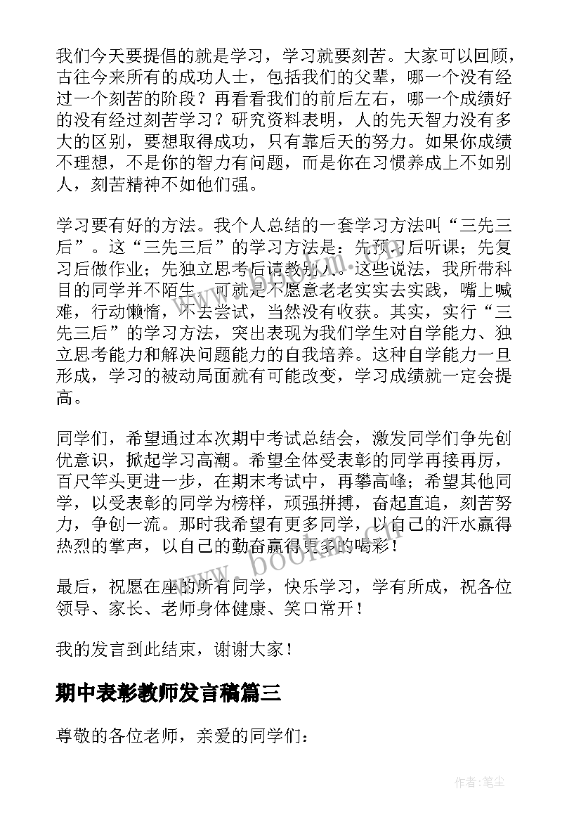 期中表彰教师发言稿(大全5篇)