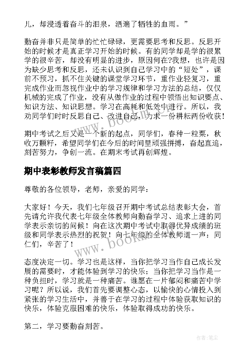 期中表彰教师发言稿(大全5篇)