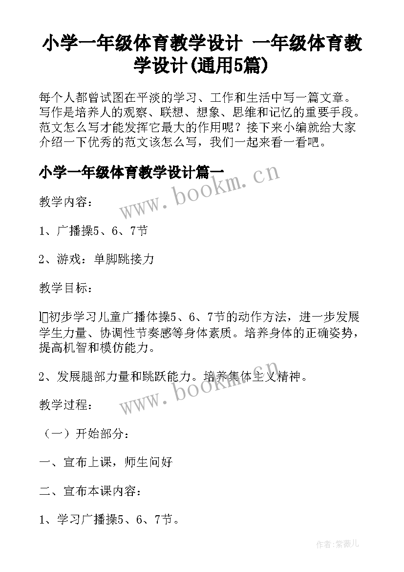 小学一年级体育教学设计 一年级体育教学设计(通用5篇)