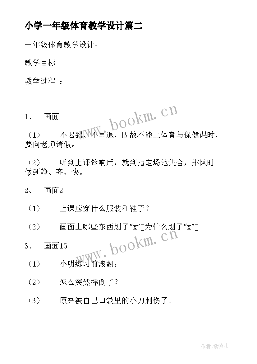 小学一年级体育教学设计 一年级体育教学设计(通用5篇)