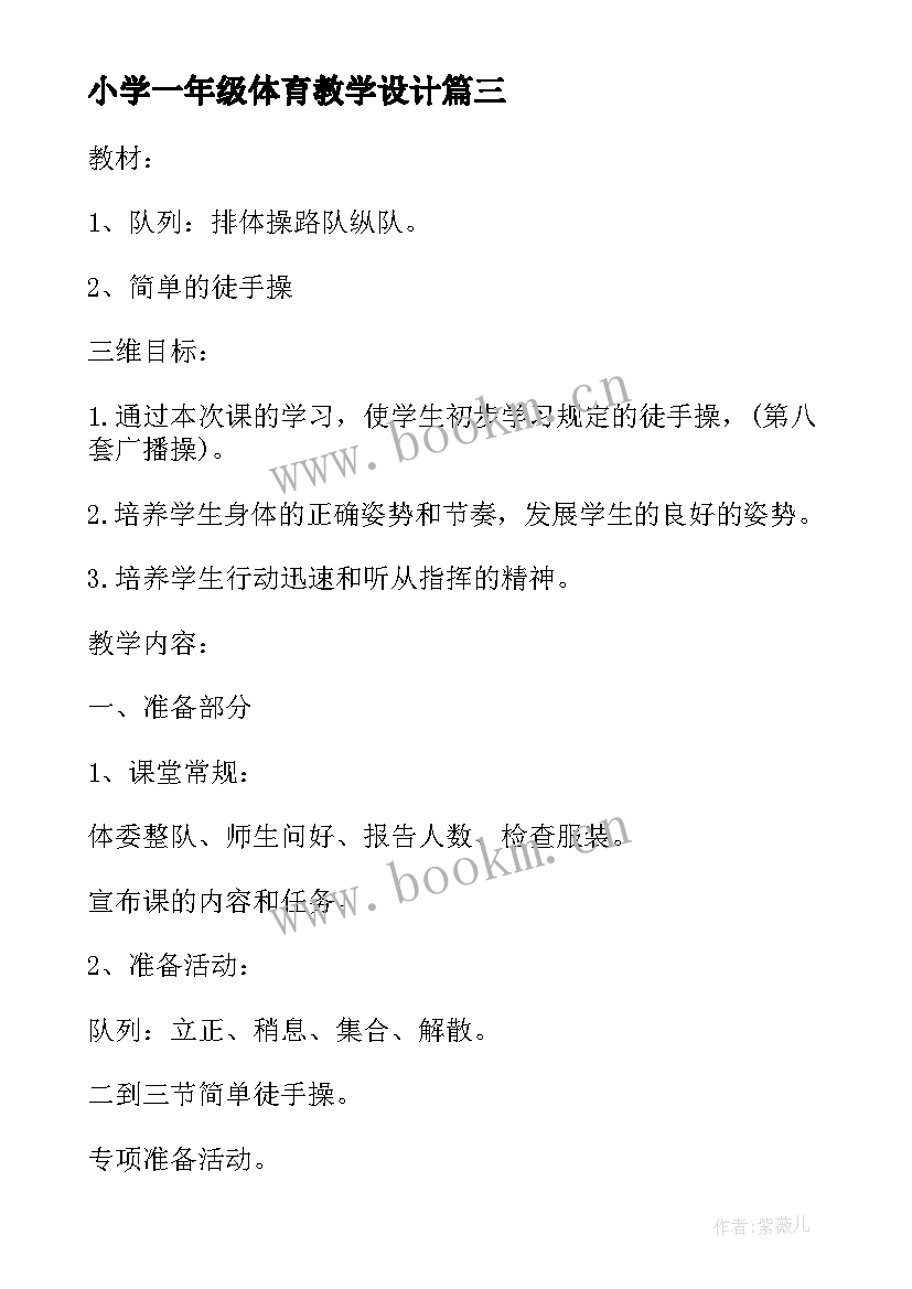 小学一年级体育教学设计 一年级体育教学设计(通用5篇)