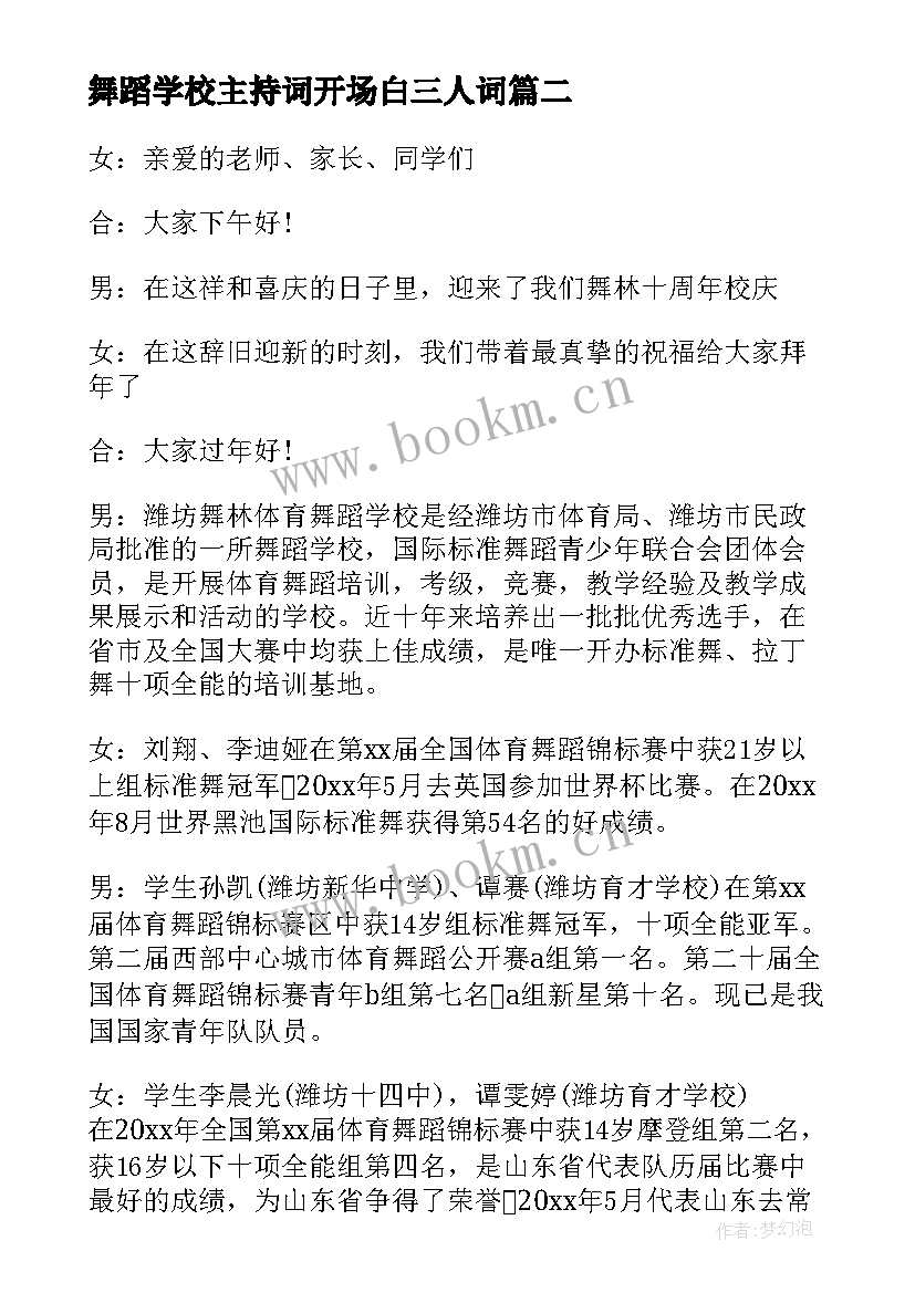 2023年舞蹈学校主持词开场白三人词 舞蹈学校晚会主持词(精选5篇)