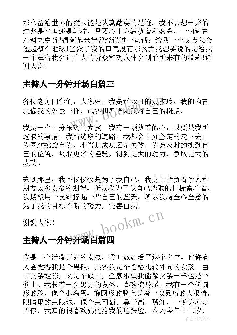 主持人一分钟开场白 小主持人开场白台词一分钟(优秀9篇)