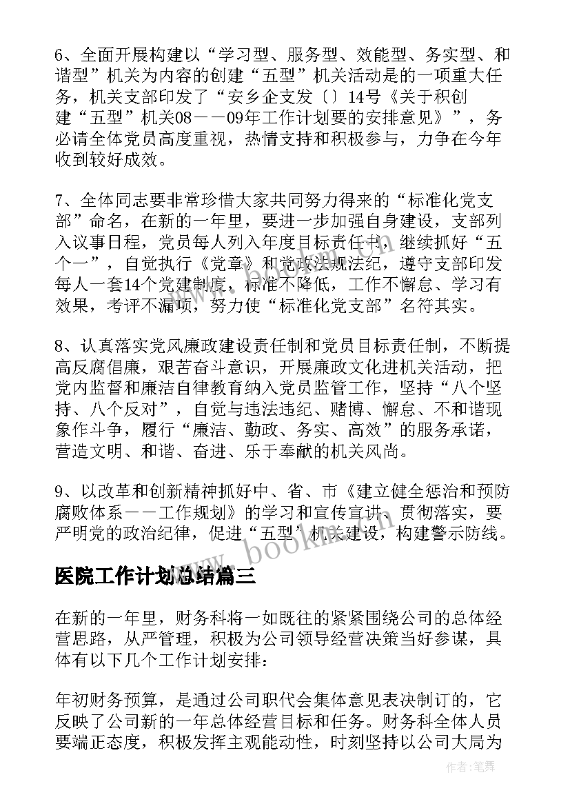 医院工作计划总结(优质6篇)