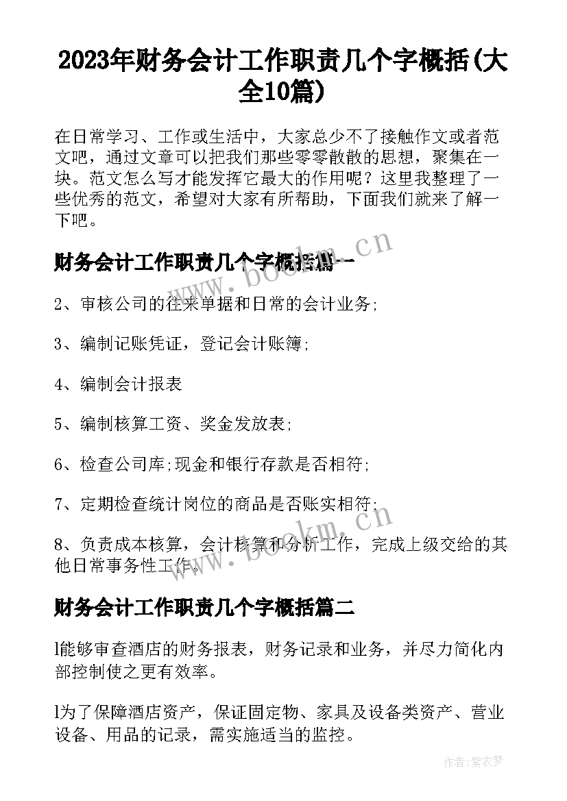 2023年财务会计工作职责几个字概括(大全10篇)