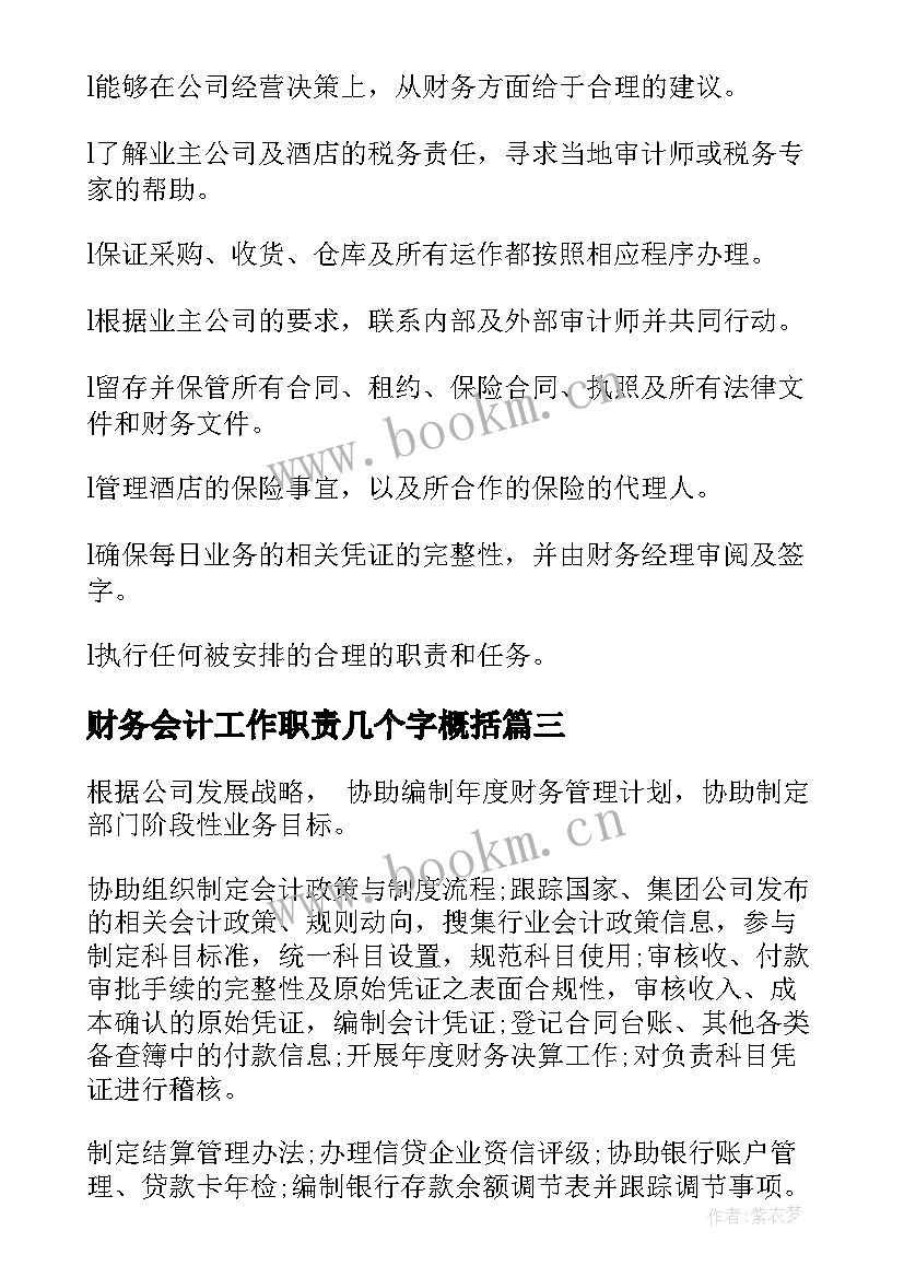 2023年财务会计工作职责几个字概括(大全10篇)