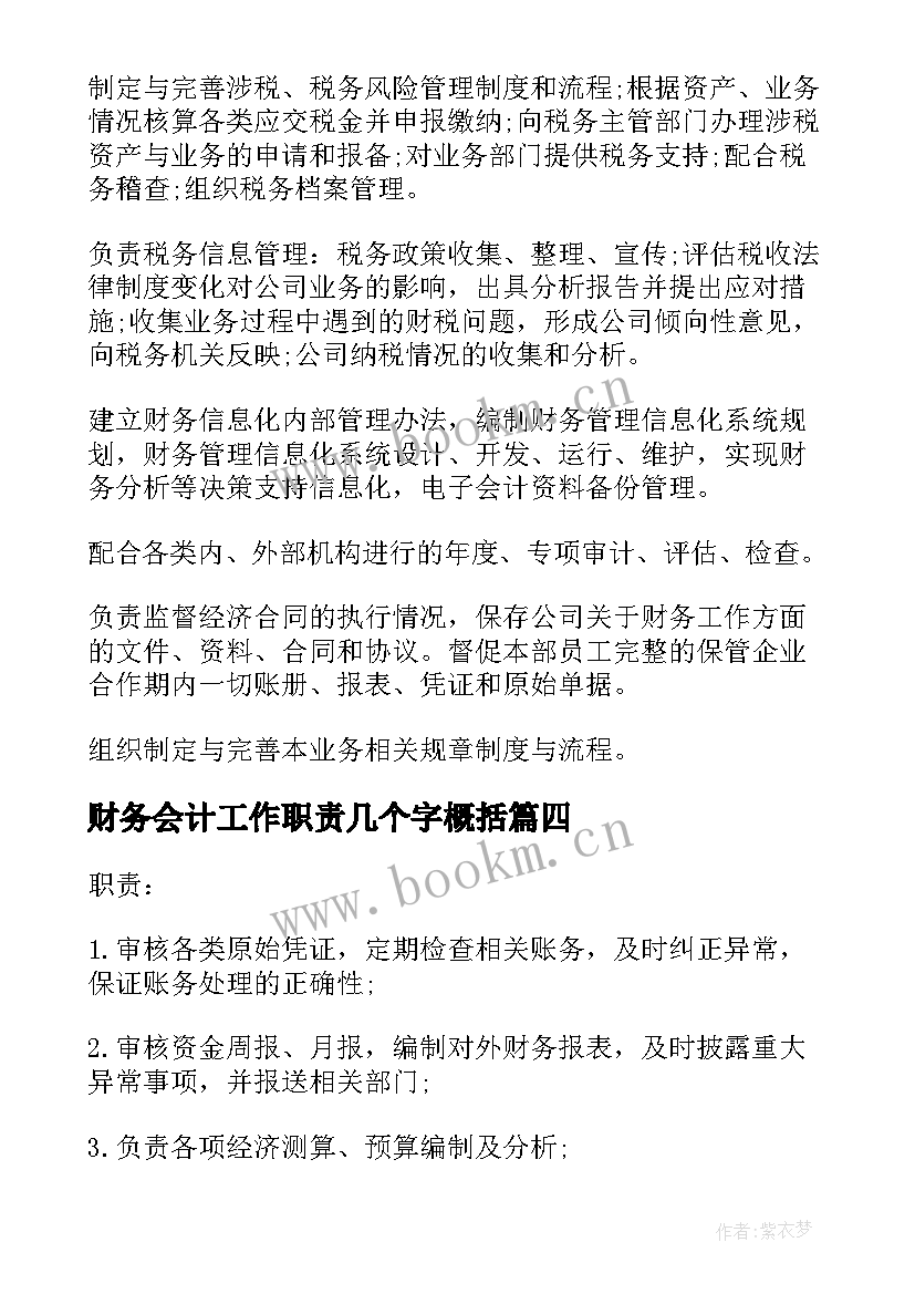 2023年财务会计工作职责几个字概括(大全10篇)