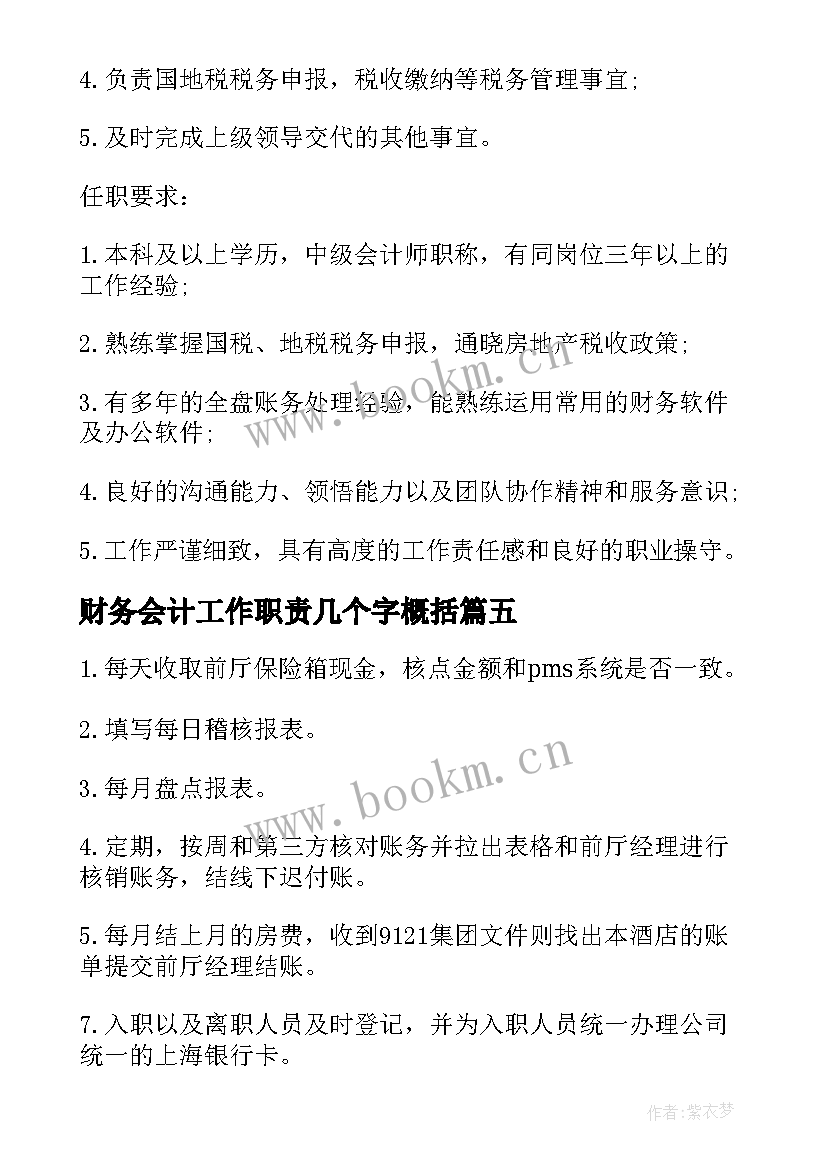 2023年财务会计工作职责几个字概括(大全10篇)