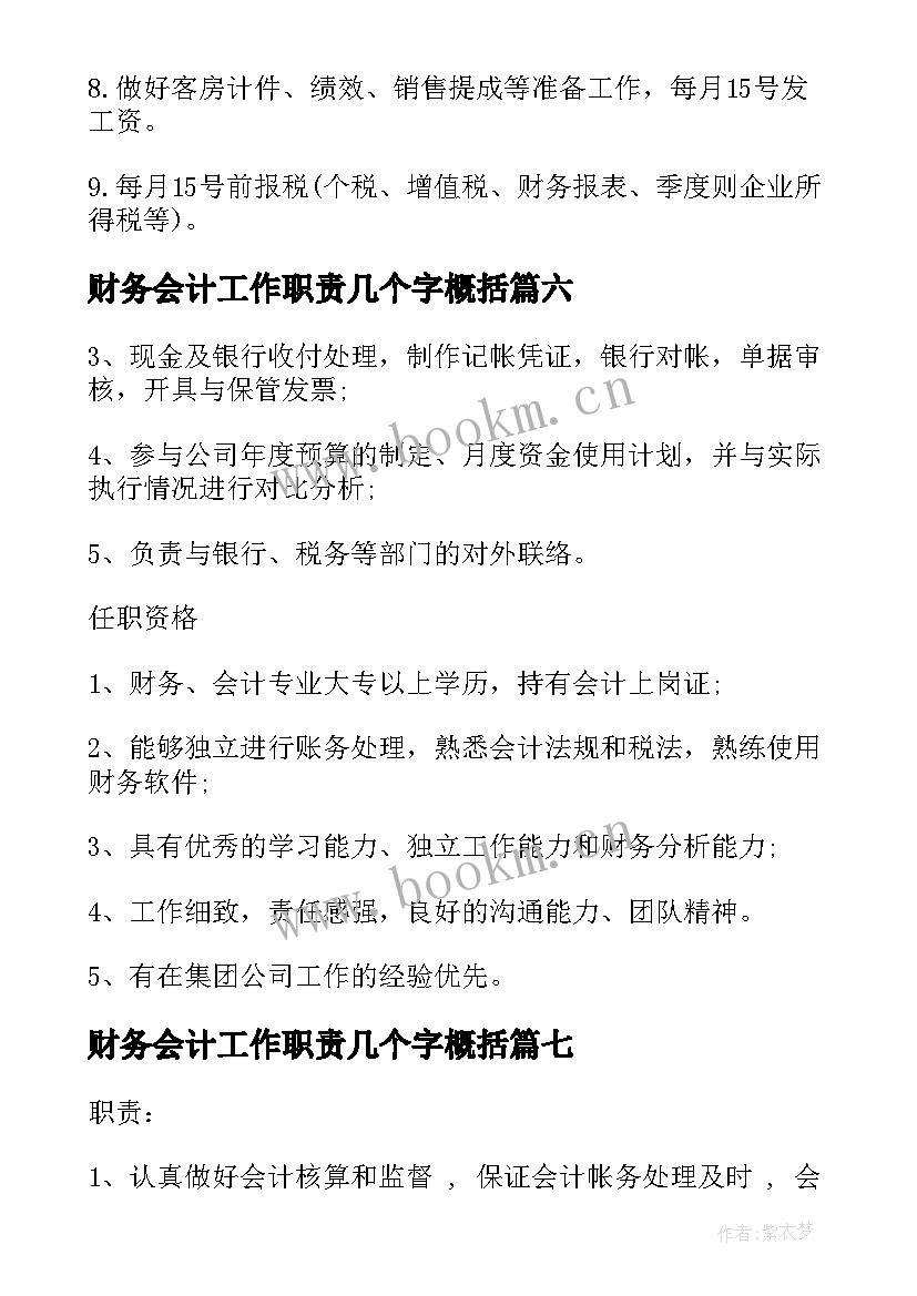 2023年财务会计工作职责几个字概括(大全10篇)