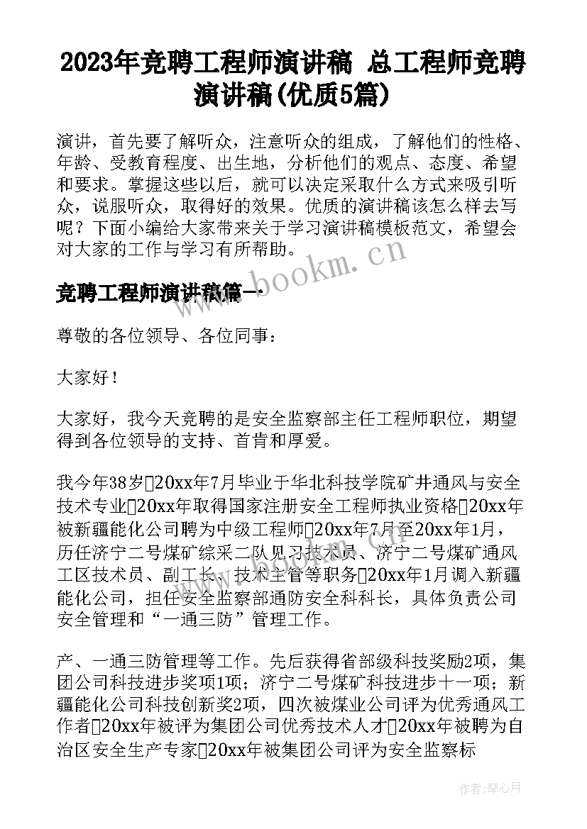 2023年竞聘工程师演讲稿 总工程师竞聘演讲稿(优质5篇)