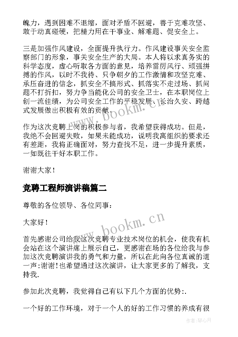 2023年竞聘工程师演讲稿 总工程师竞聘演讲稿(优质5篇)