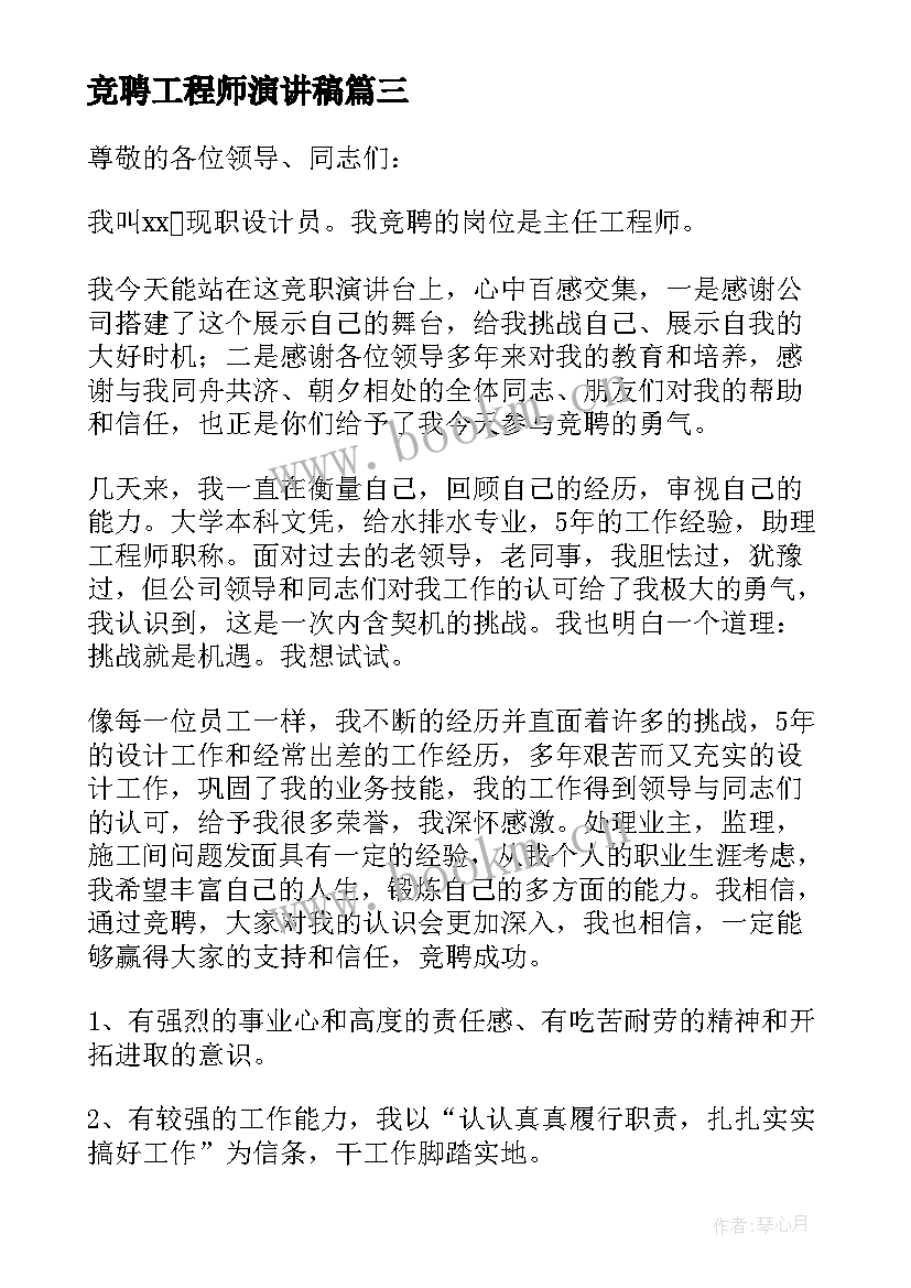 2023年竞聘工程师演讲稿 总工程师竞聘演讲稿(优质5篇)