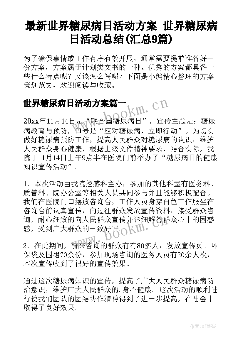 最新世界糖尿病日活动方案 世界糖尿病日活动总结(汇总9篇)