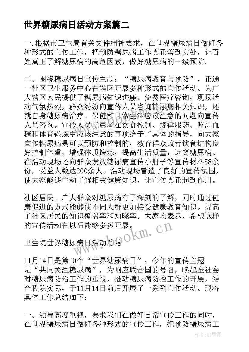 最新世界糖尿病日活动方案 世界糖尿病日活动总结(汇总9篇)