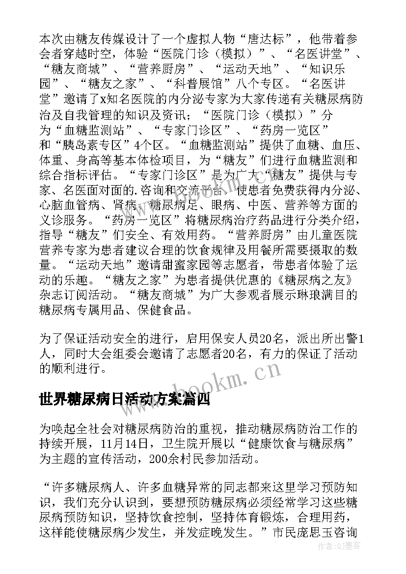 最新世界糖尿病日活动方案 世界糖尿病日活动总结(汇总9篇)