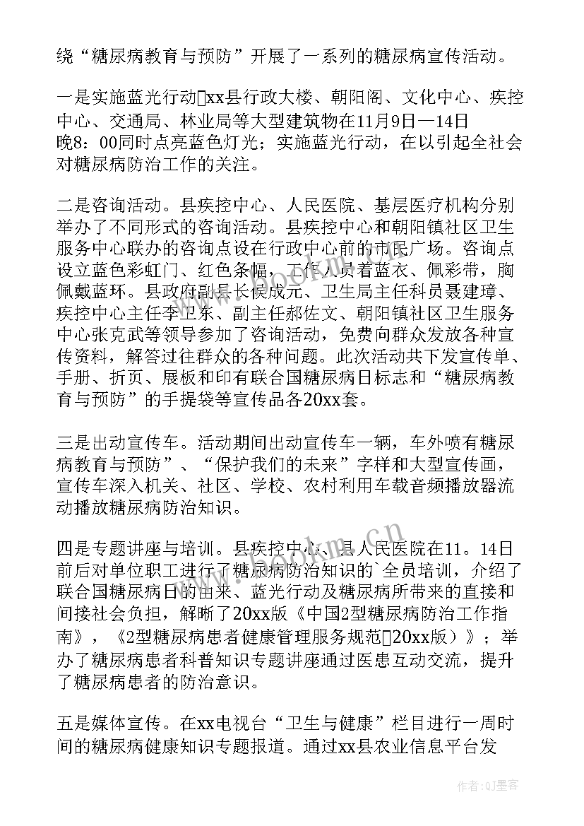 最新世界糖尿病日活动方案 世界糖尿病日活动总结(汇总9篇)