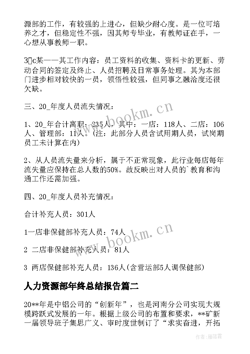 人力资源部年终总结报告 人力资源部工作年终总结报告(实用5篇)