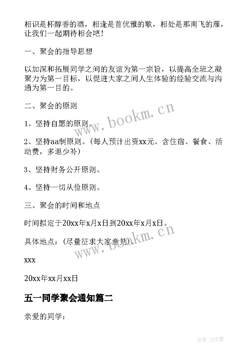 五一同学聚会通知 五一劳动节同学聚会邀请函(通用10篇)