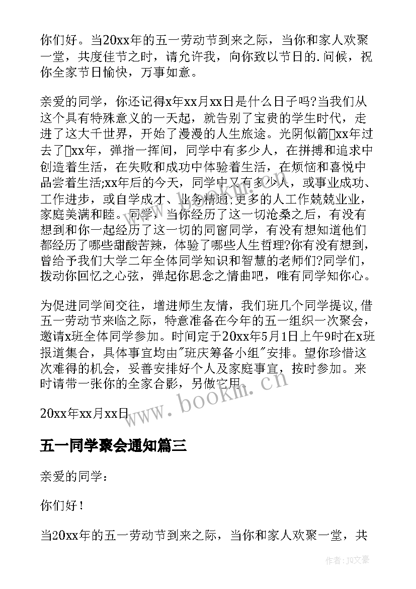 五一同学聚会通知 五一劳动节同学聚会邀请函(通用10篇)