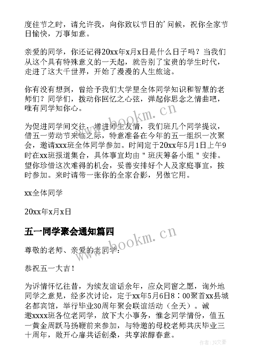 五一同学聚会通知 五一劳动节同学聚会邀请函(通用10篇)