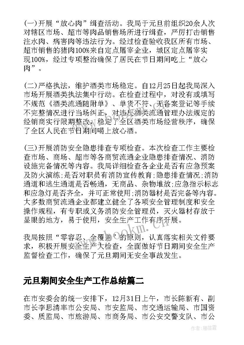 最新元旦期间安全生产工作总结 元旦节期间安全生产工作总结(大全5篇)